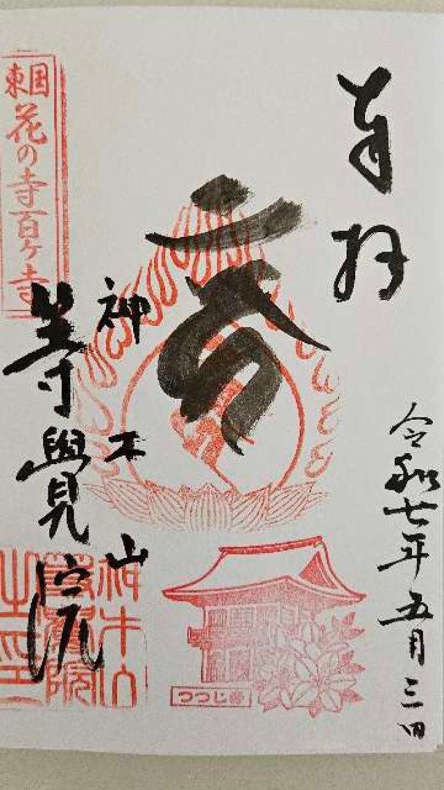 神木山 等覚院 長徳寺の御朱印1