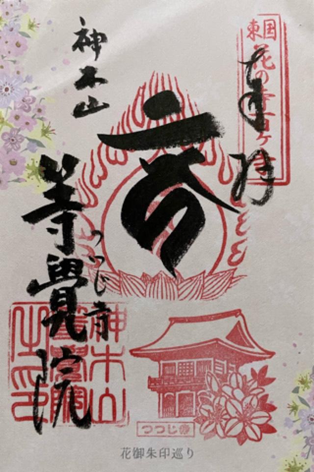 神木山 等覚院 長徳寺の御朱印1