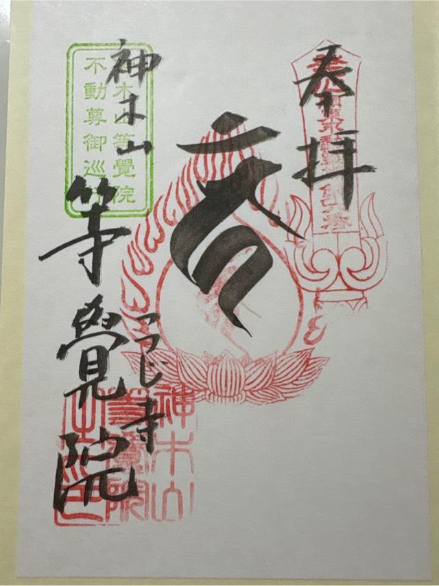 神木山 等覚院 長徳寺の御朱印3