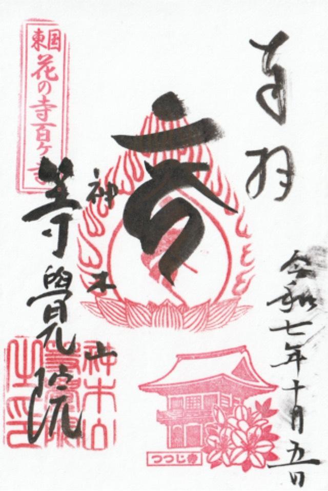 神木山 等覚院 長徳寺の御朱印1