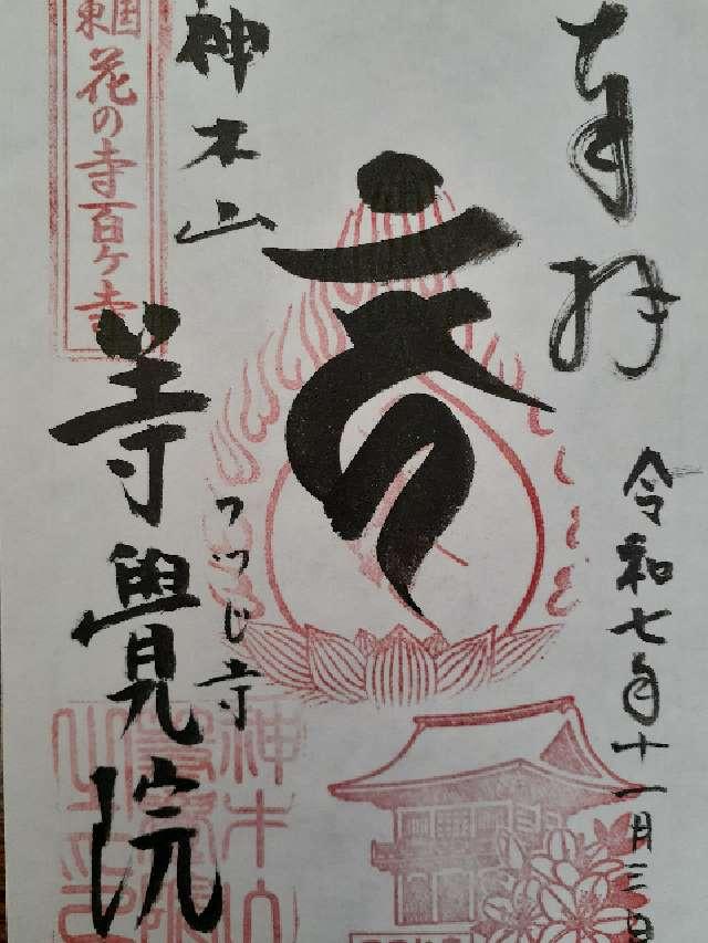 神木山 等覚院 長徳寺の御朱印1