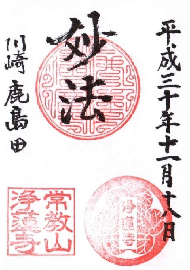 浄蓮寺の御朱印2