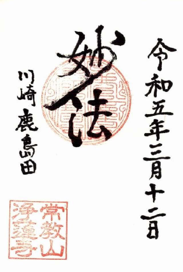 浄蓮寺の御朱印1