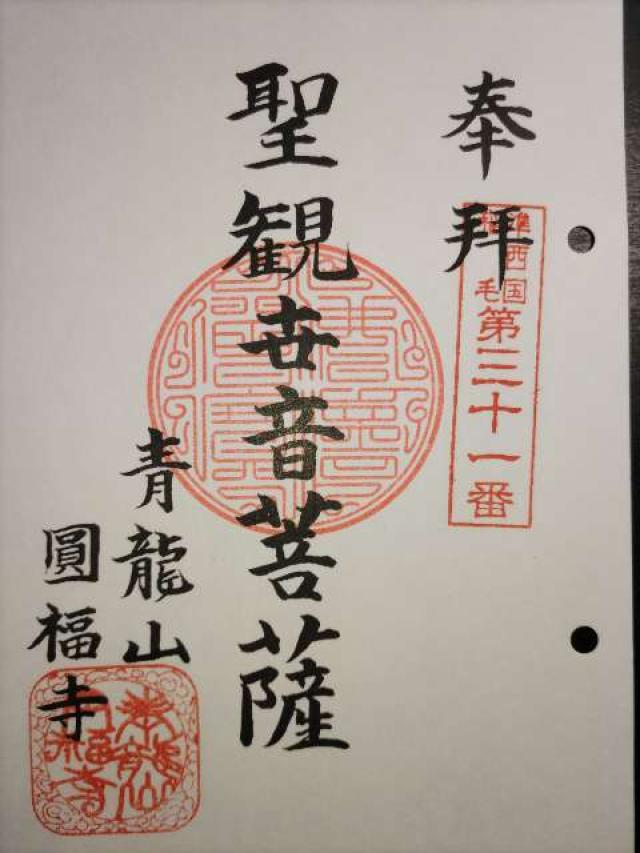 円福寺の御朱印1