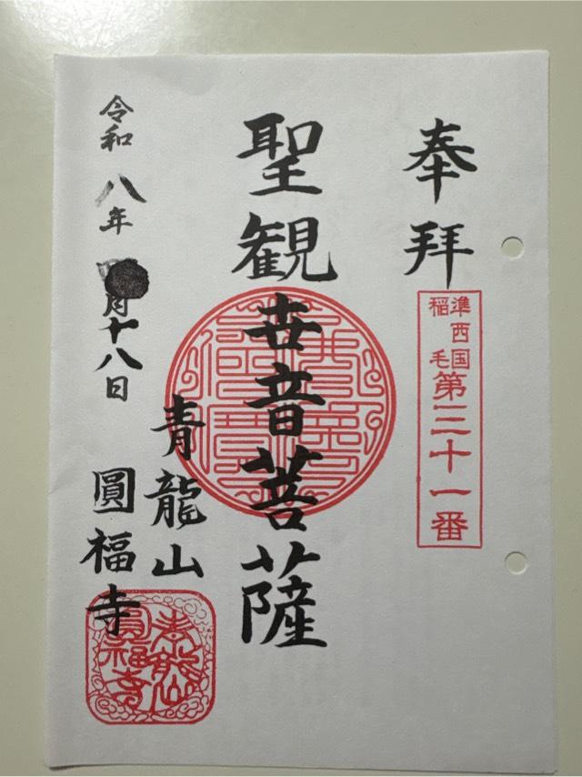 円福寺の御朱印1