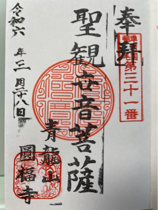 円福寺の御朱印3