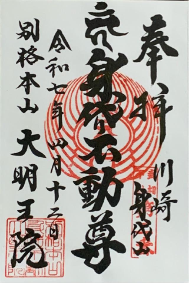 身代山 大明王院の御朱印5