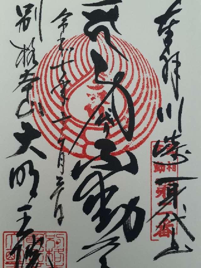 身代山 大明王院の御朱印3