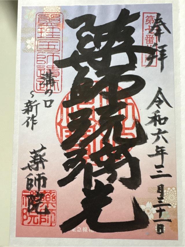 薬師院の御朱印3