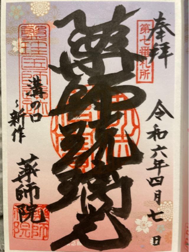 薬師院の御朱印2