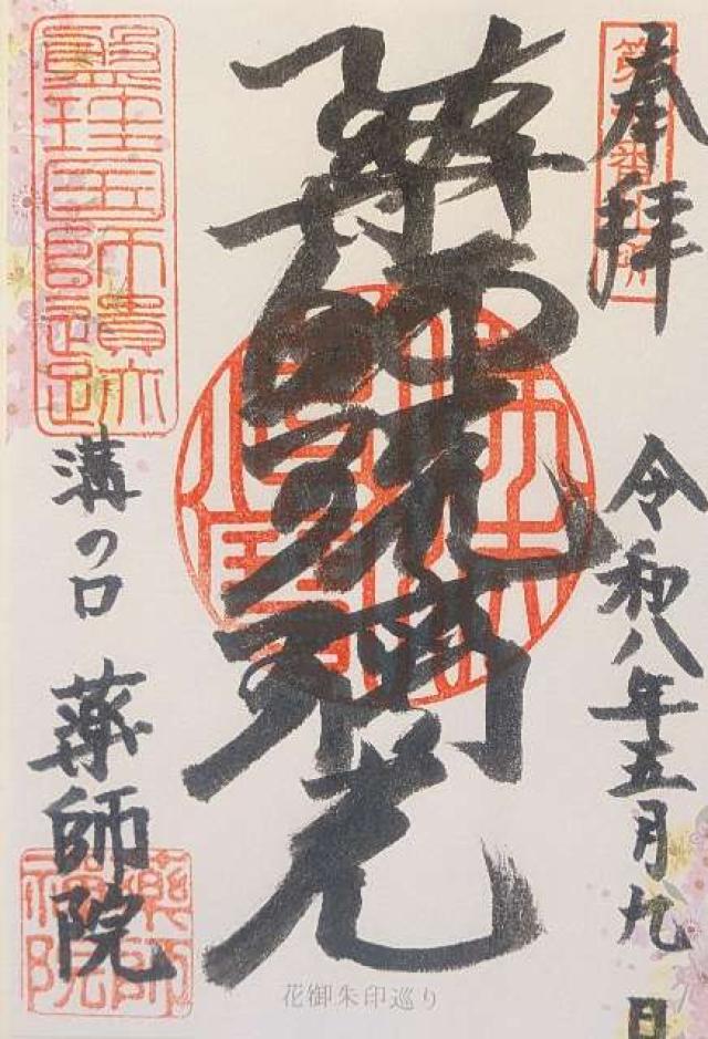 神奈川県川崎市高津区新作3-27-1 薬師院の御朱印