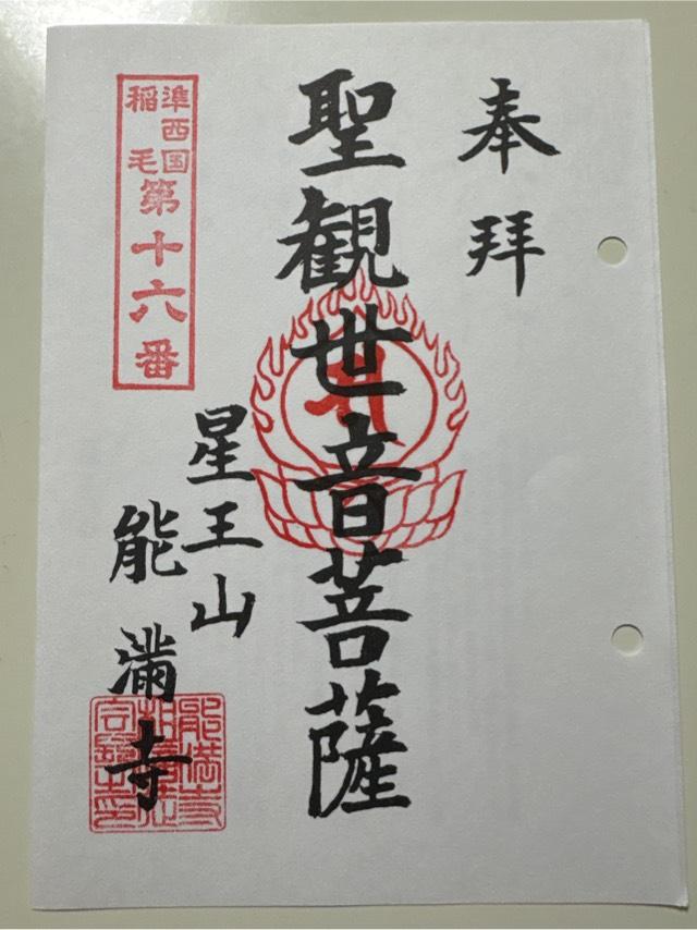 星王山 能満寺の御朱印1