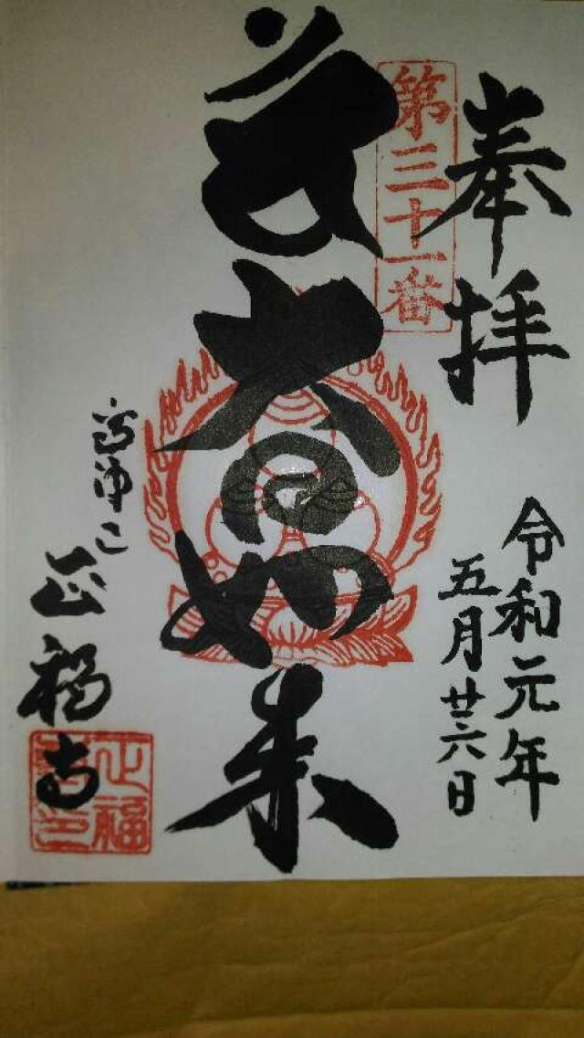 正福寺の御朱印6