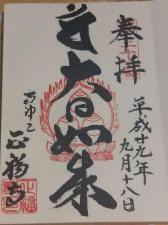 正福寺の御朱印7