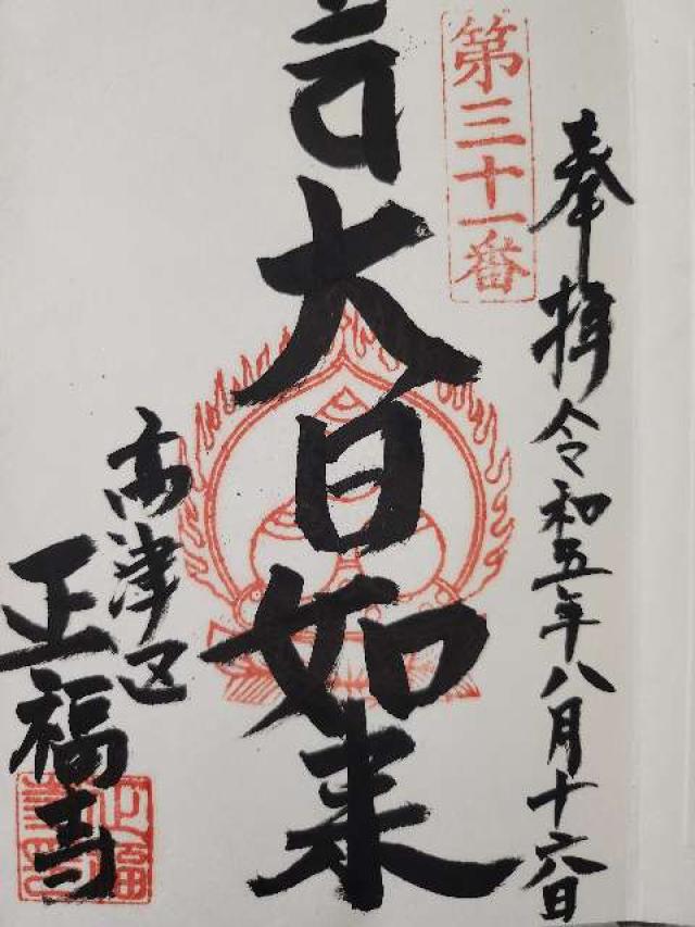 正福寺の御朱印3