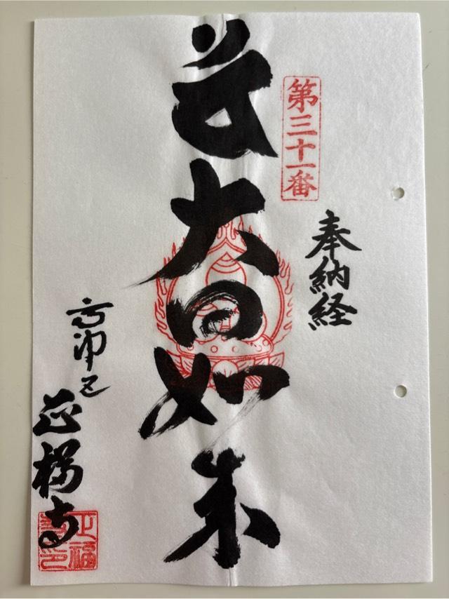 正福寺の御朱印5