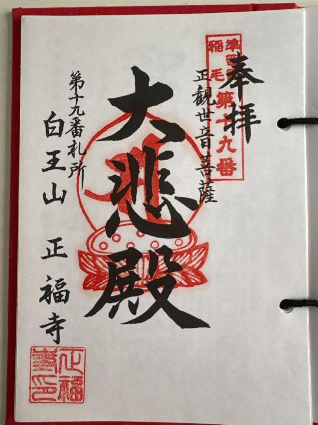 正福寺の御朱印4