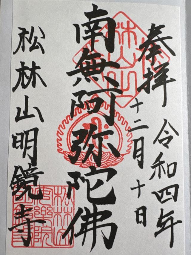 明鏡寺の御朱印5