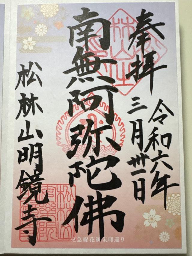 明鏡寺の御朱印3