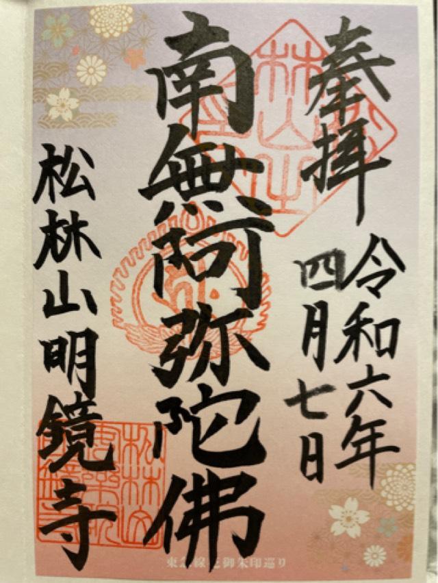 明鏡寺の御朱印2