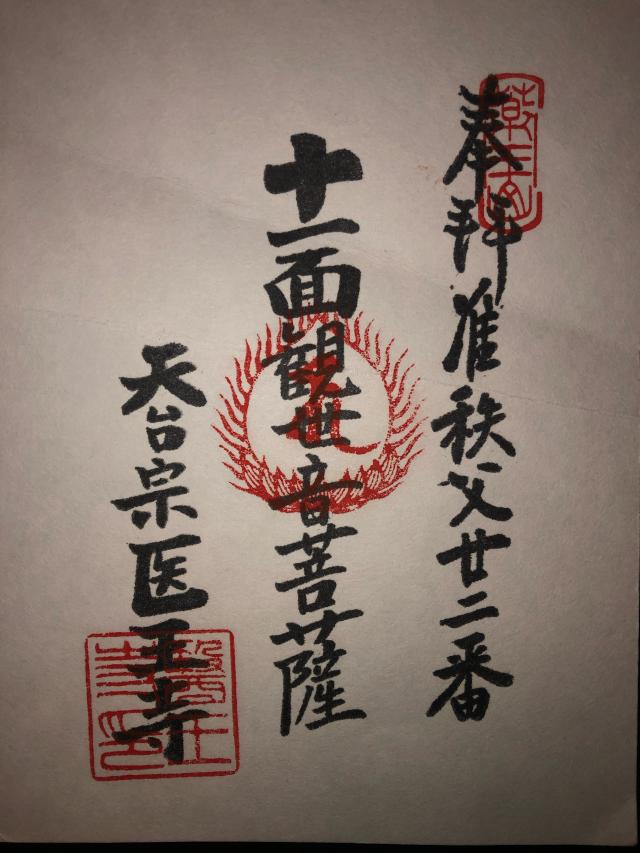 医王寺の御朱印1