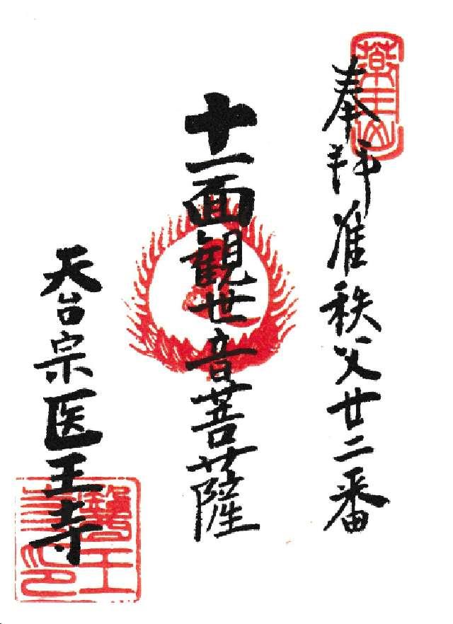 医王寺の御朱印1