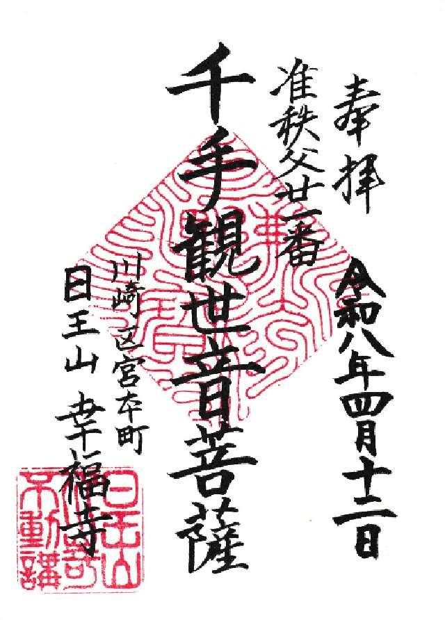 日王山 荘蔵院 幸福寺の御朱印1