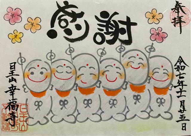 日王山 荘蔵院 幸福寺の御朱印2