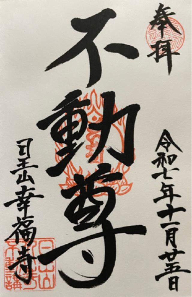 日王山 荘蔵院 幸福寺の御朱印1