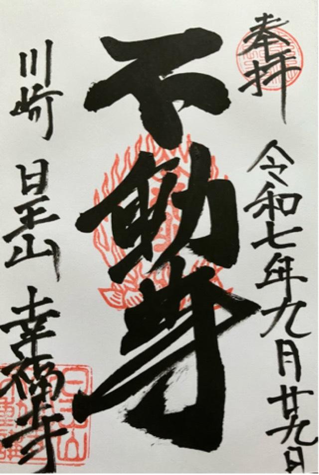 日王山 荘蔵院 幸福寺の御朱印1