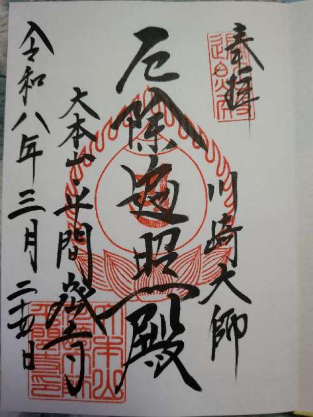 金剛山 金乗院 平間寺（川崎大師）の御朱印3