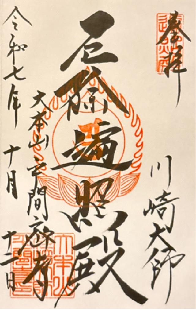 金剛山 金乗院 平間寺（川崎大師）の御朱印1