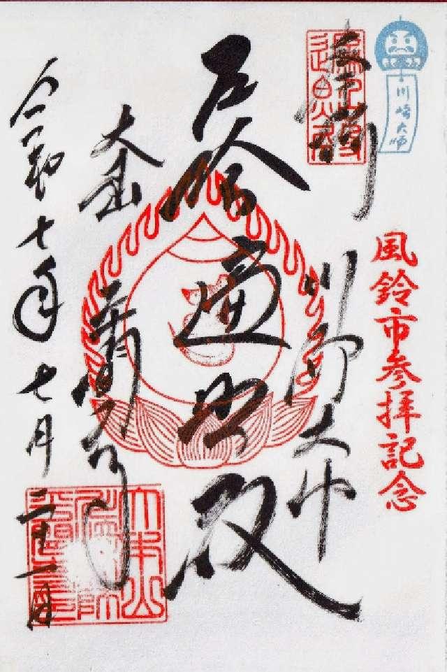 金剛山 金乗院 平間寺（川崎大師）の御朱印4