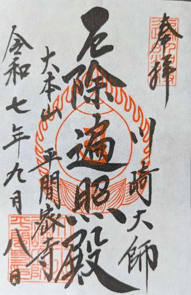 金剛山 金乗院 平間寺（川崎大師）の御朱印1