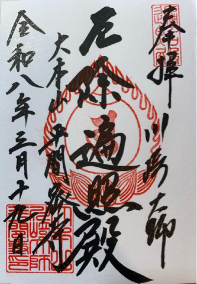 金剛山 金乗院 平間寺（川崎大師）の写真1