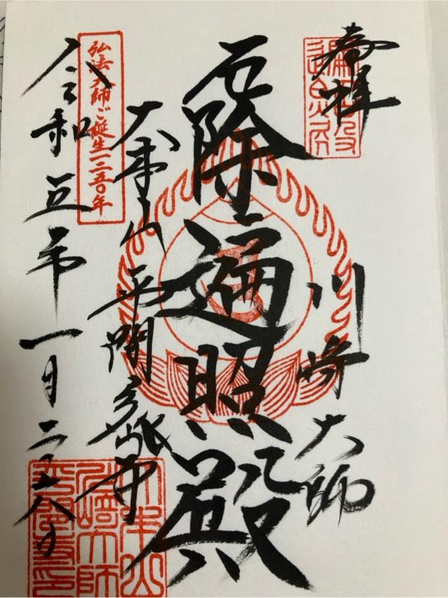神奈川県川崎市川崎区大師町4-48 金剛山 金乗院 平間寺（川崎大師）の御朱印