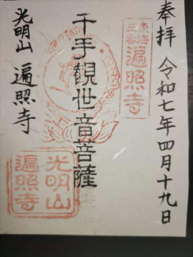 遍照寺の御朱印1