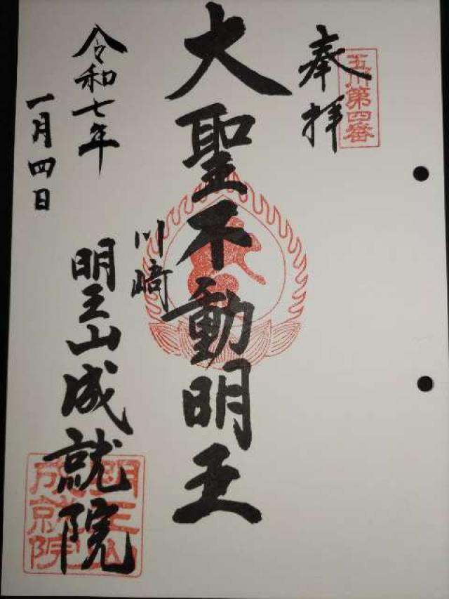 明王山 成就院の御朱印4