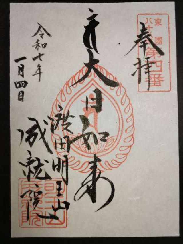 明王山 成就院の御朱印3