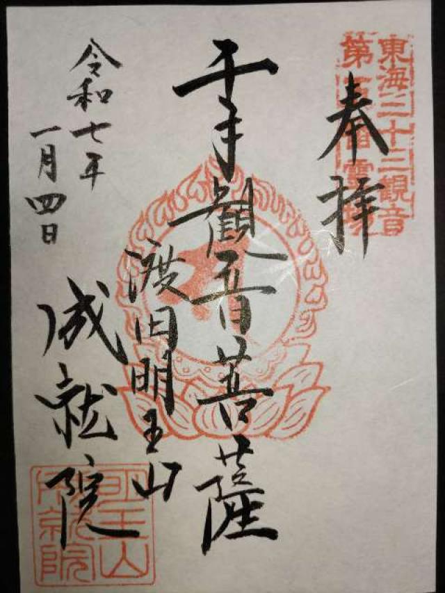 明王山 成就院の御朱印2
