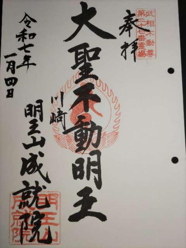 明王山 成就院の御朱印1