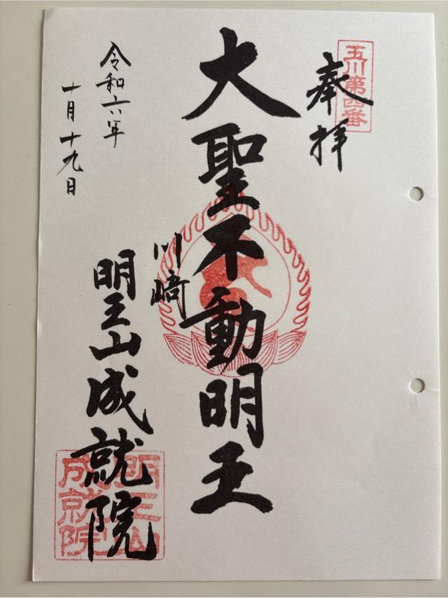 明王山 成就院の御朱印7