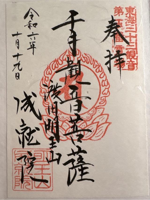 明王山 成就院の御朱印6