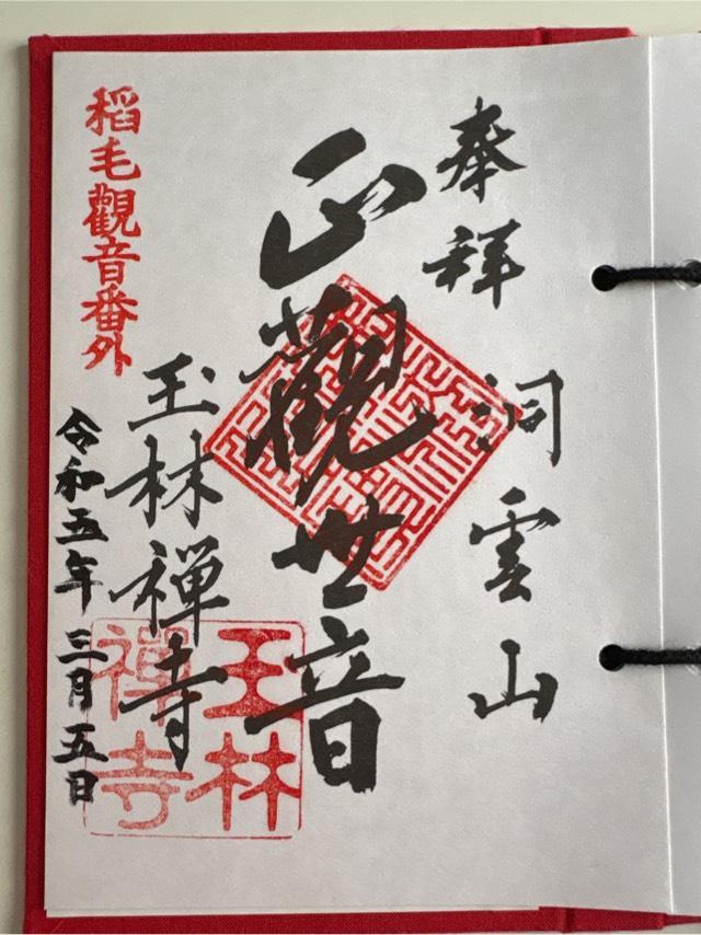 玉林寺の御朱印3