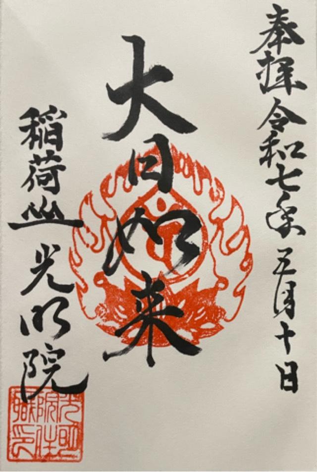 光明院の御朱印1
