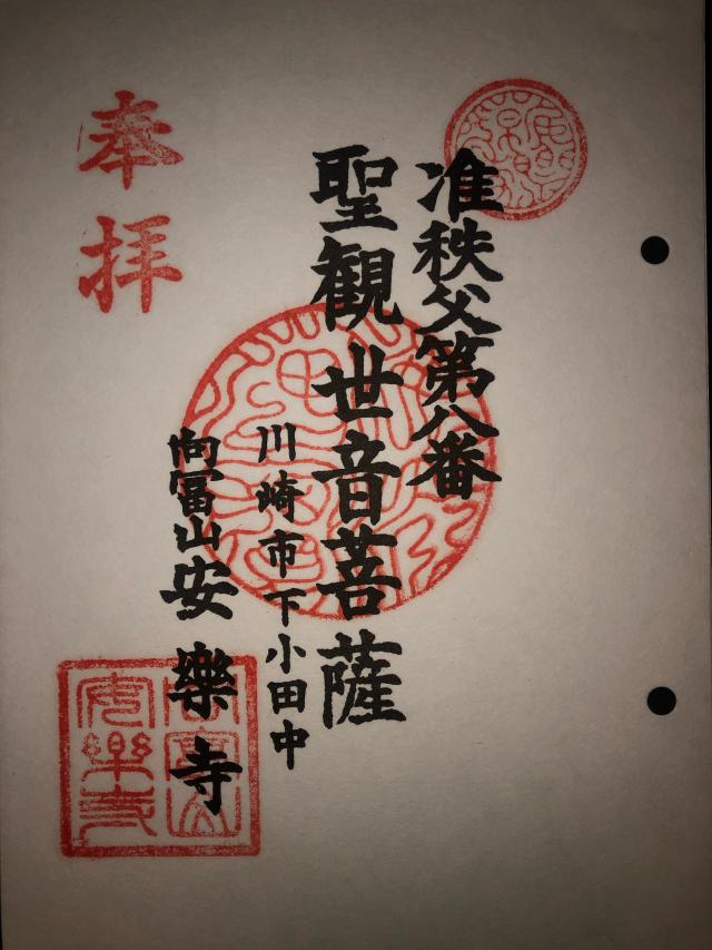 安楽寺の御朱印2