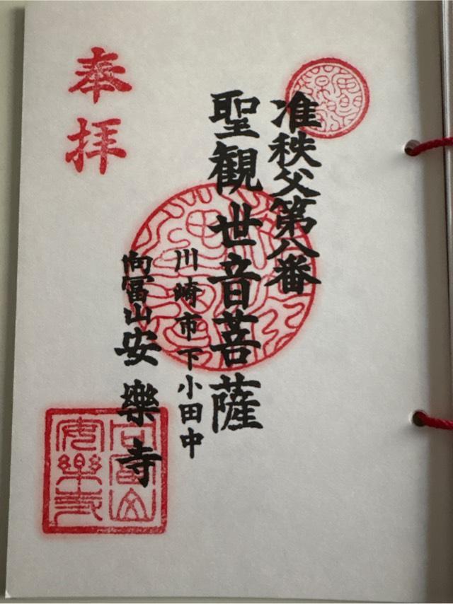 安楽寺の御朱印1