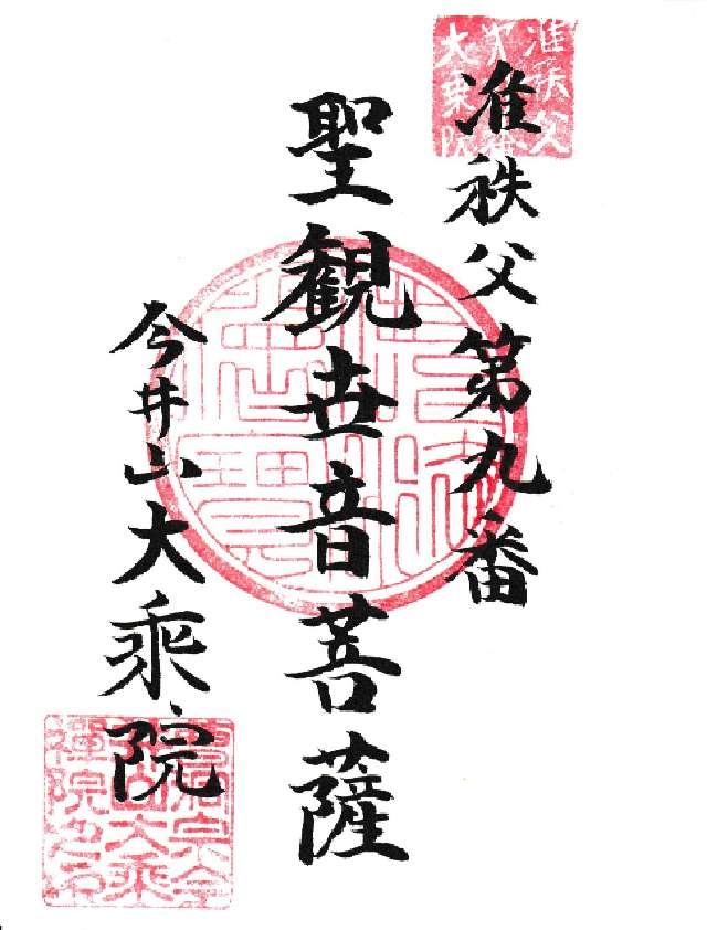大乗院の御朱印1