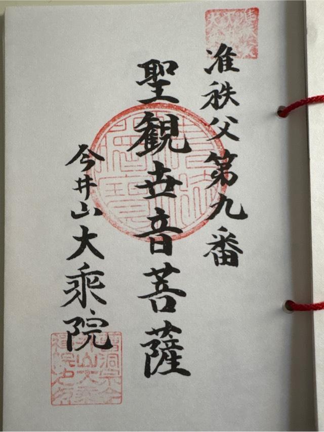 大乗院の御朱印1