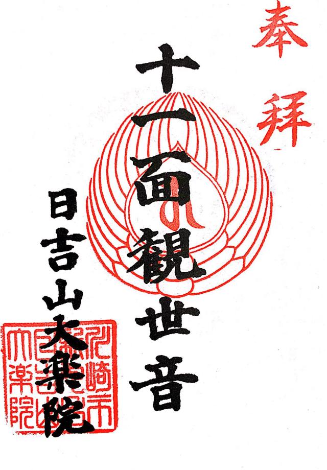 大楽院の御朱印6